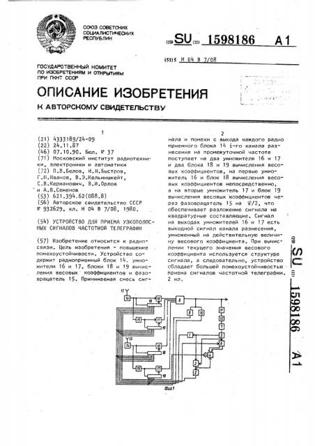 Устройство для приема узкополосных сигналов частотной телеграфии (патент 1598186)