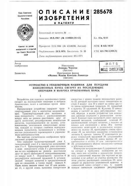 Устройство к упаковочным машинам для передачи наполненных пачек сигарет на последующие операции и выброса бракованных начек (патент 285678)