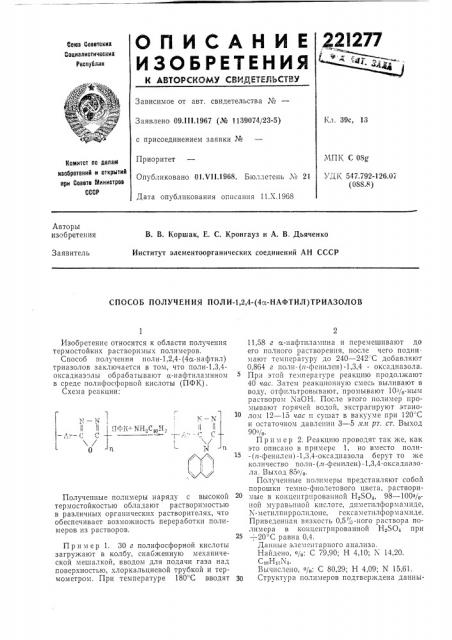 Способ получения поли-1,2,4- (патент 221277)