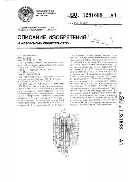 Регулятор скорости турбины (патент 1281688)