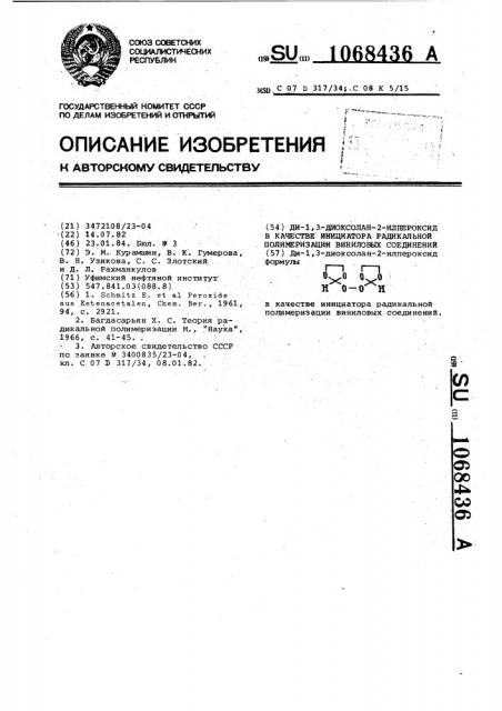 Ди-1,3-диоксолан-2-илпероксид в качестве инициатора радикальной полимеризации виниловых соединений (патент 1068436)