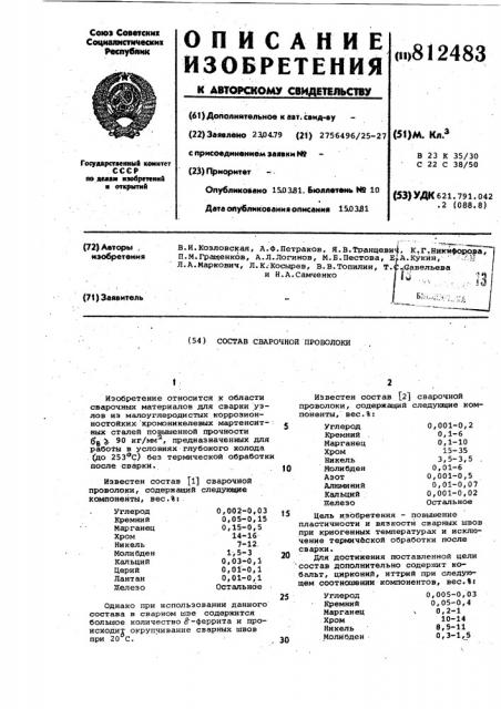 Состав сварочной проволоки (патент 812483)