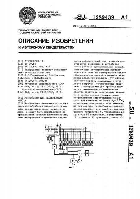 Устройство для пастеризации молока (патент 1289439)