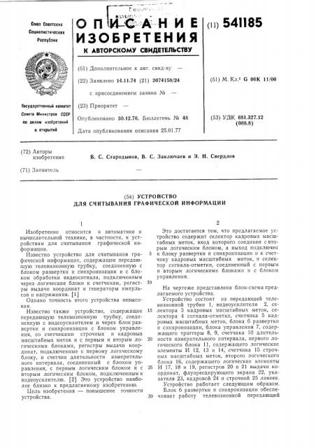 Устройство для считыввания графической информации (патент 541185)
