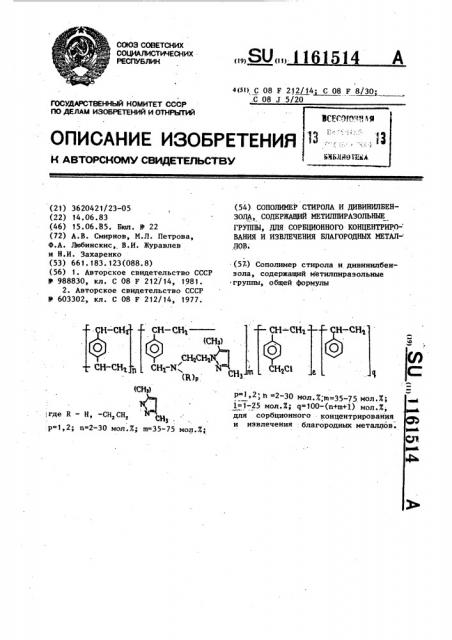 Сополимер стирола и дивинилбензола,содержащий метилпиразольные группы,для сорбционного концентрирования и извлечения благородных металлов (патент 1161514)
