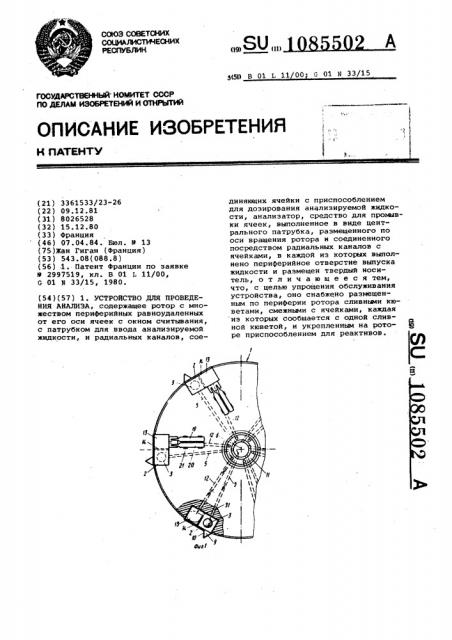 Устройство для проведения анализа (патент 1085502)