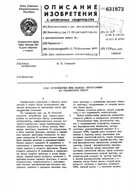 Устройство для записи программы на магнитную ленту (патент 631873)