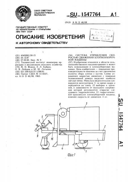 Система управления скоростью движения хлопкоуборочной машины (патент 1547764)