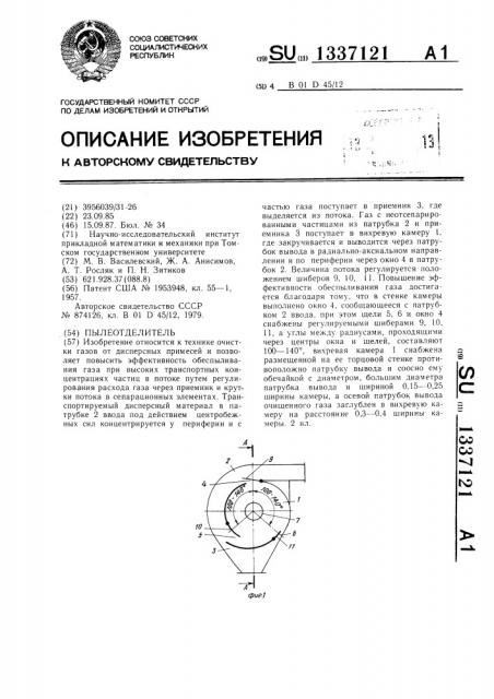 Пылеотделитель (патент 1337121)