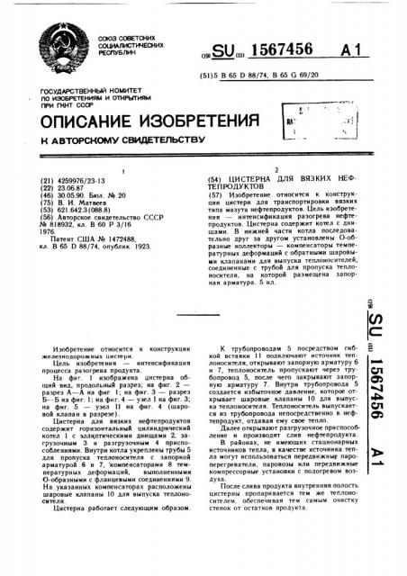 Цистерна для вязких нефтепродуктов (патент 1567456)