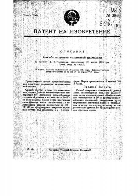 Способ получения соломенной целлюлозы (патент 20441)
