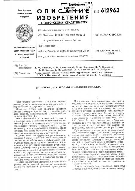 Фурма для продувки жидкого металла (патент 612963)