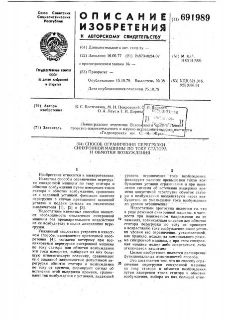 Способ ограничения перегрузки синхронной машины по току статора и обмотки возбуждения (патент 691989)