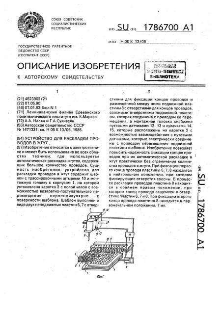 Устройство для раскладки проводов в жгут (патент 1786700)