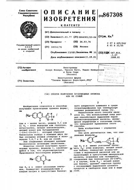 Способ получения производных хромона или их солей (патент 867308)