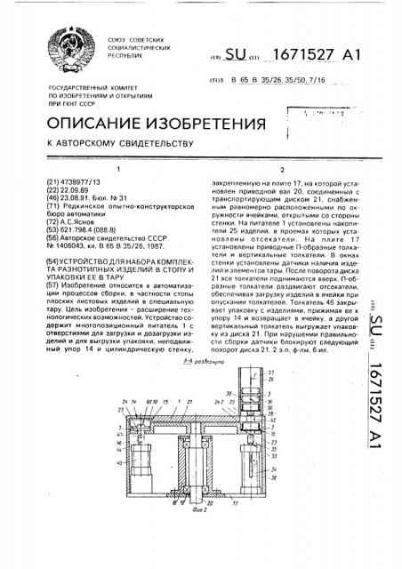 Устройство для набора комплекта разнотипных изделий в стопу и упаковки ее в тару (патент 1671527)