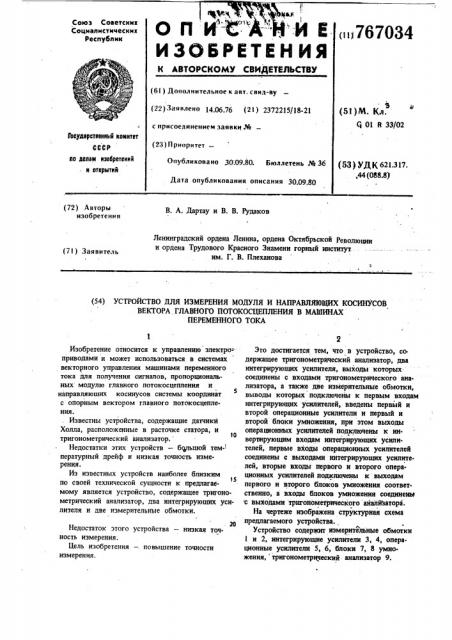 Устройство для измерения модуля и направляющих косинусов вектора главного потокосцепления в машинах переменного тока (патент 767034)