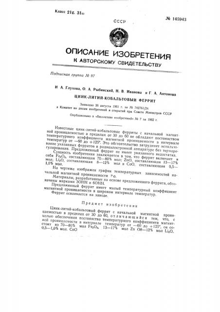 Цинк-литий-кобальтовый феррит (патент 145943)