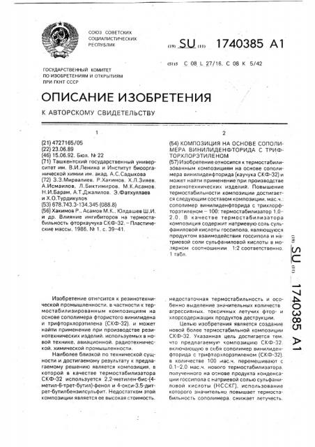 Композиция на основе сополимера винилиденфторида с трифторхлорэтиленом (патент 1740385)