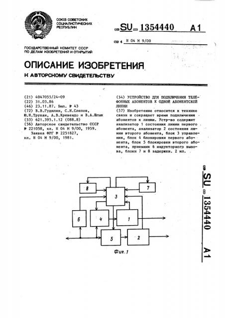 Устройство для подключения телефонных абонентов к одной абонентской линии (патент 1354440)