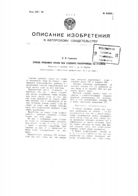 Способ пробивки линии оси судового валопровода на стапеле (патент 83952)