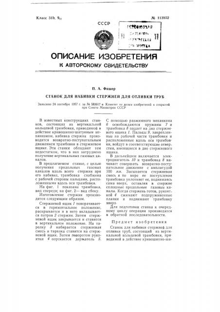 Станок для набивки стержней для отливки труб (патент 113852)