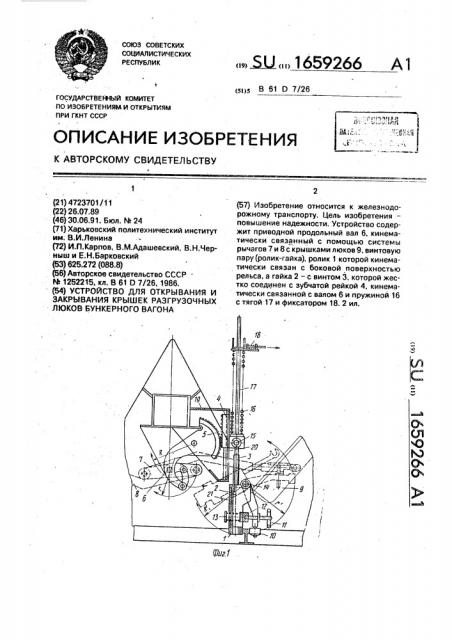 Устройство для открывания и закрывания крышек разгрузочных люков бункерного вагона (патент 1659266)