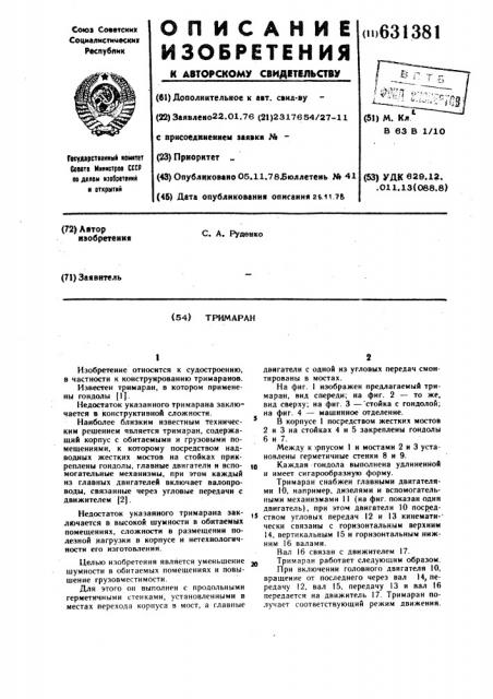Тримаран (патент 631381)