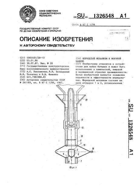 Шприцевой механизм к моечной машине (патент 1326548)