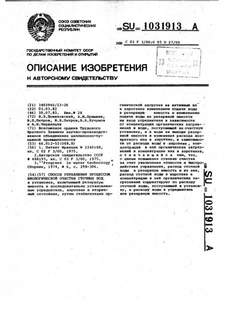 Способ управления процессом биологической очистки сточных вод (патент 1031913)