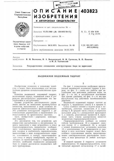 Выдвижной подземный гидрант (патент 403823)