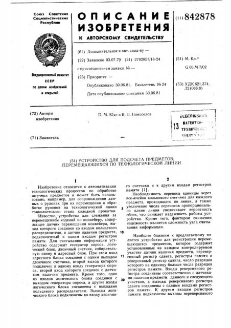 Устройство для подсчета предметов,перемещающихся по технологическойлинии (патент 842878)