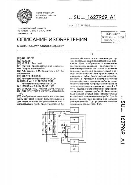 Способ настройки дефектоскопа для контроля ферромагнитных труб (патент 1627969)