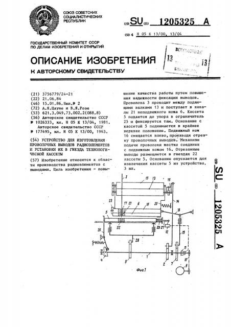 Устройство для изготовления проволочных выводов радиоэлементов и установки их в гнезда технологической кассеты (патент 1205325)