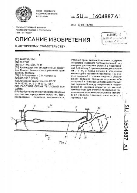 Рабочий орган тепловой машины (патент 1604887)