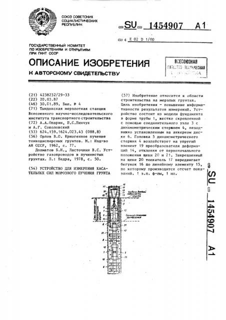 Устройство для измерения касательных сил морозного пучения грунта (патент 1454907)