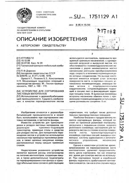 Устройство для сортирования листовых материалов (патент 1751129)