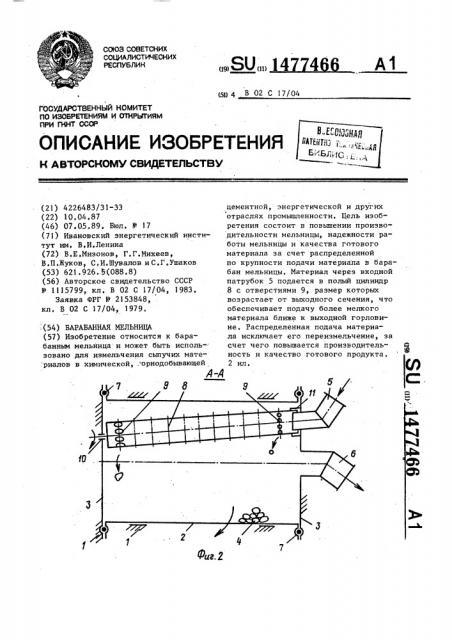 Барабанная мельница (патент 1477466)
