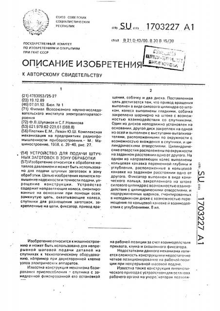 Устройство для подачи штучных заготовок в зону обработки (патент 1703227)