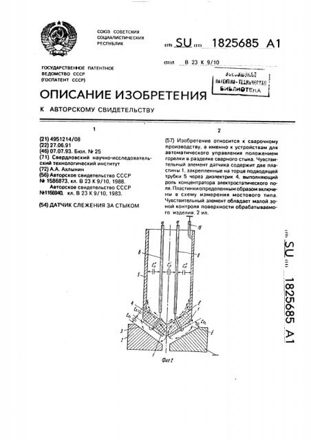 Датчик слежения за стыком (патент 1825685)