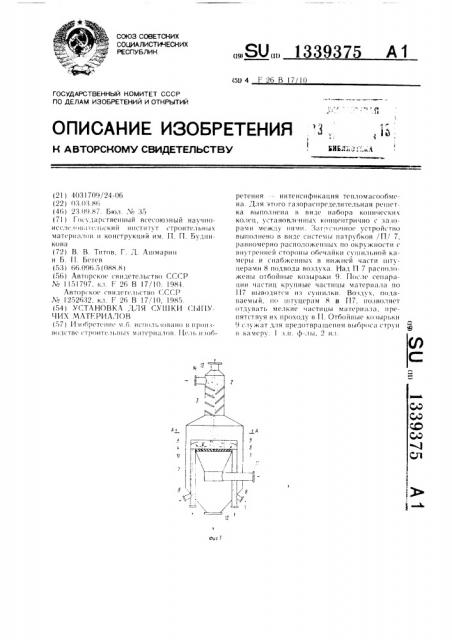 Установка для сушки сыпучих материалов (патент 1339375)
