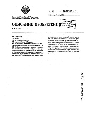 Устройство формирования ортогональных кусочно-линейных сигналов (патент 2002296)