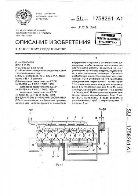 Двигатель внутреннего сгорания (патент 1758261)