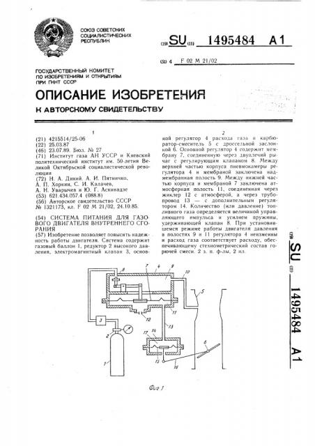 Система питания для газового двигателя внутреннего сгорания (патент 1495484)