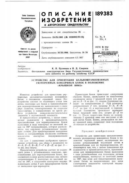 Устройство для ориентации цельноштампованных (патент 189383)