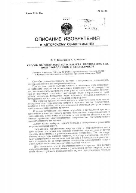 Способ высокочастотного нагрева проводящих тел, полупроводников и диэлектриков (патент 85196)