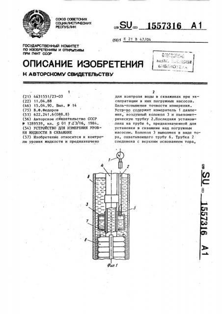 Устройство для измерения уровня жидкости в скважине (патент 1557316)