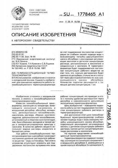 Гелиоабсорбционный термотрансформатор (патент 1778465)
