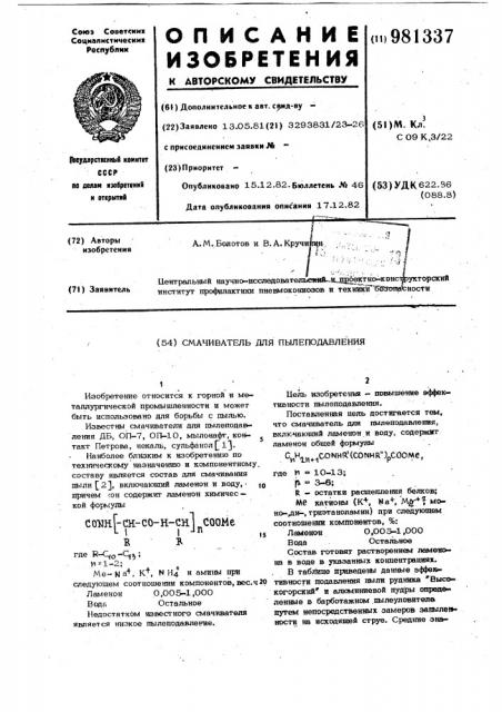 Смачиватель для пылеподавления (патент 981337)