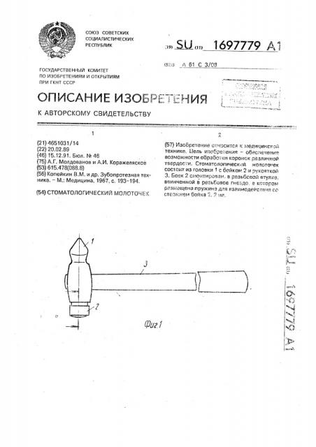 Стоматологический молоточек (патент 1697779)